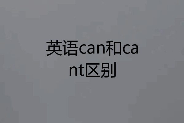 英语can和cant区别