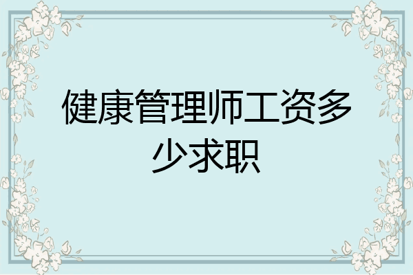 健康管理师工资多少求职