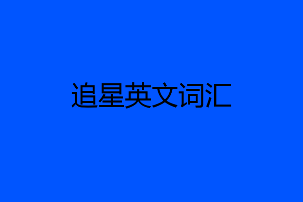 追星英文词汇