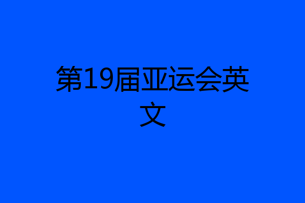 第19届亚运会英文