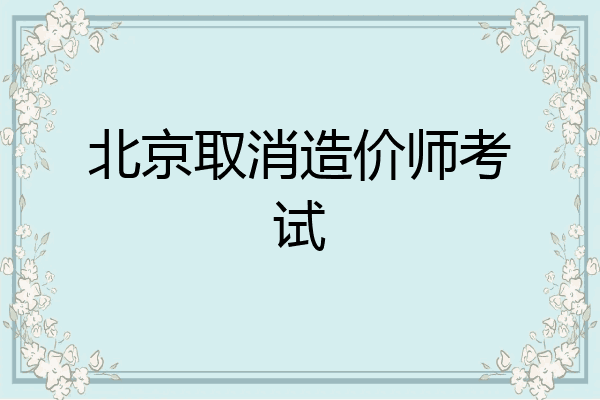 北京取消造价师考试