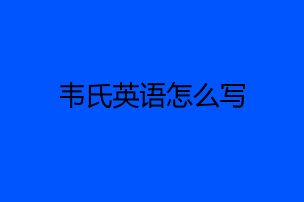 韦氏英语怎么写