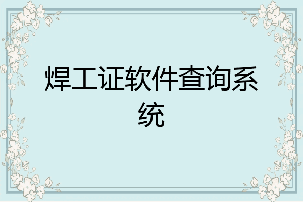 焊工证软件查询系统