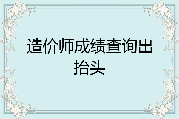 造价师成绩查询出抬头
