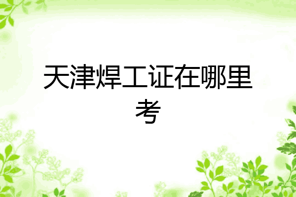 天津焊工证在哪里考