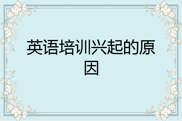 英语培训兴起的原因