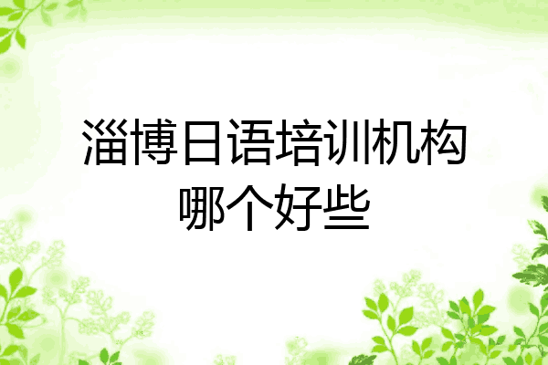 淄博日语培训机构哪个好些