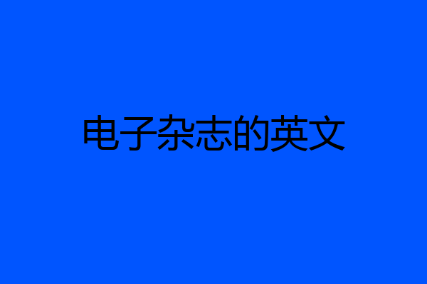 电子杂志的英文