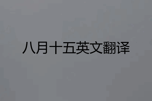 八月十五英文翻译