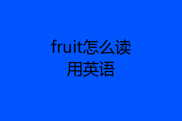 fruit怎么读用英语