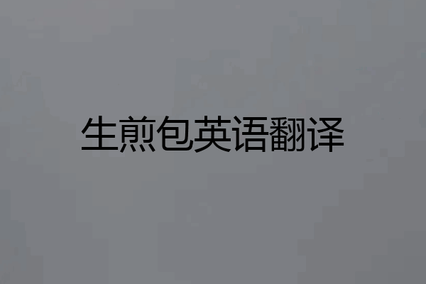 生煎包英语翻译
