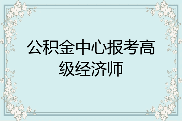公积金中心报考高级经济师