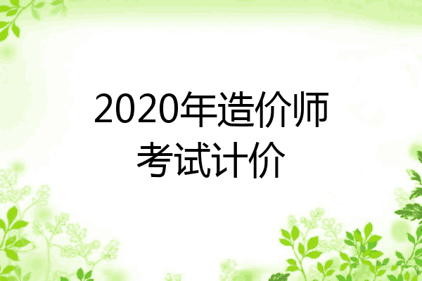 2020年造价师考试计价