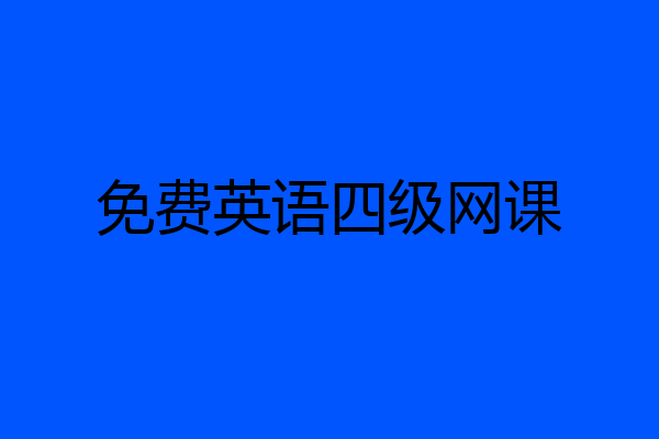免费英语四级网课