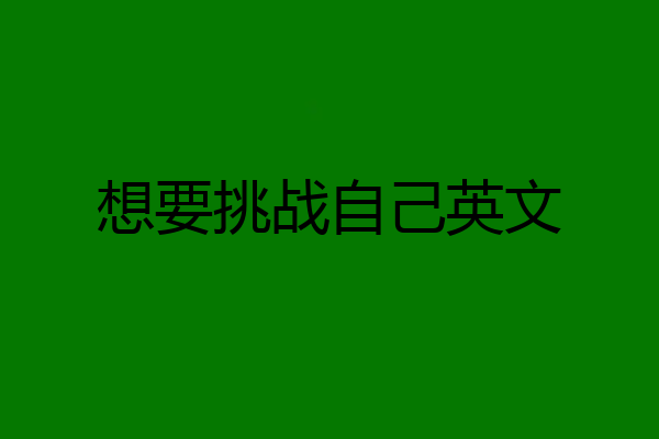 想要挑战自己英文