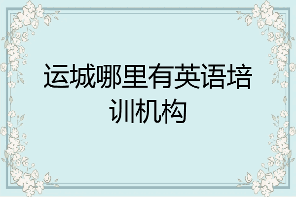 运城哪里有英语培训机构
