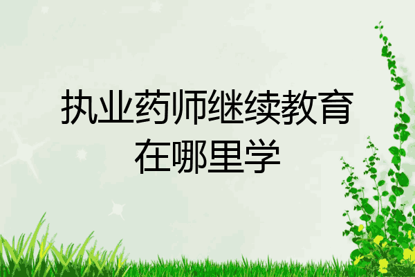 执业药师继续教育在哪里学