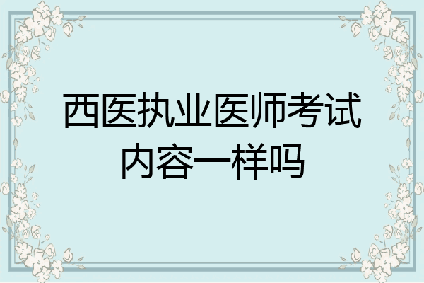 西医执业医师考试内容一样吗