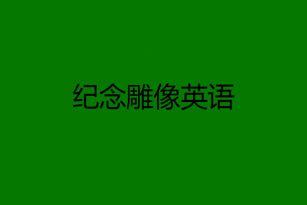 纪念雕像英语