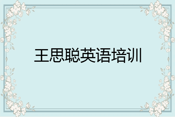 王思聪英语培训