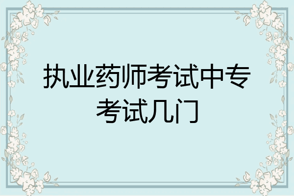 执业药师考试中专考试几门