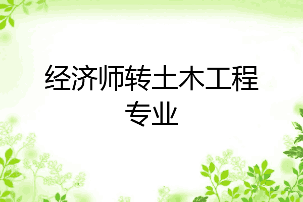经济师转土木工程专业