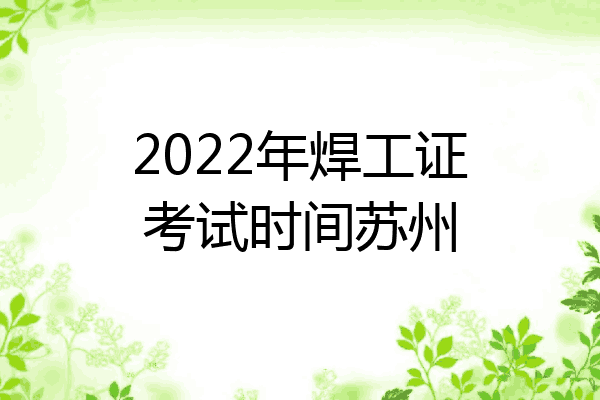 2022年焊工证考试时间苏州
