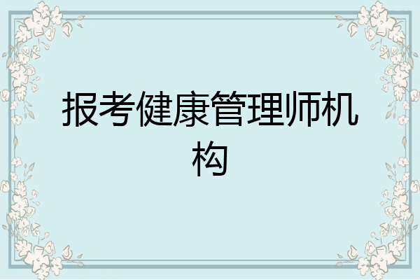报考健康管理师机构