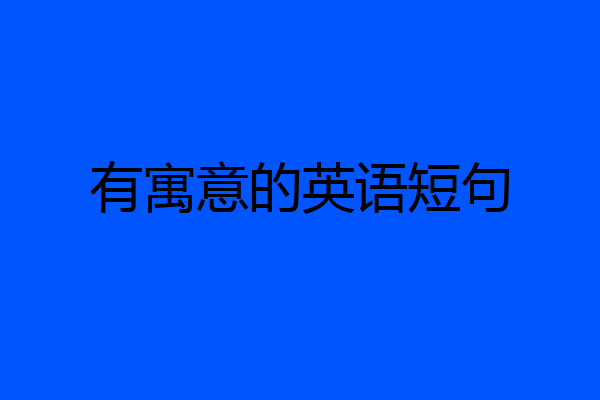 有寓意的英语短句
