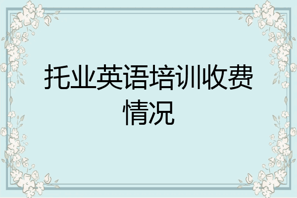 托业英语培训收费情况