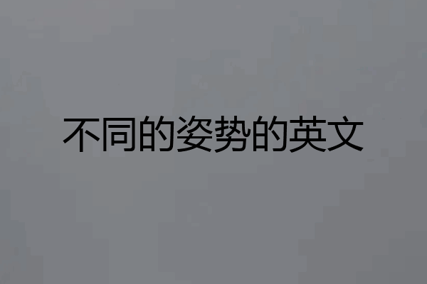 不同的姿势的英文