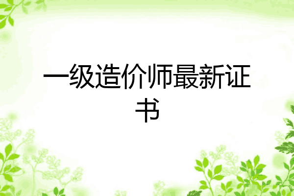 一级造价师最新证书