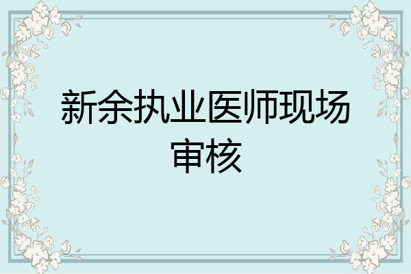 新余执业医师现场审核