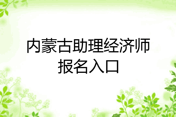 内蒙古助理经济师报名入口