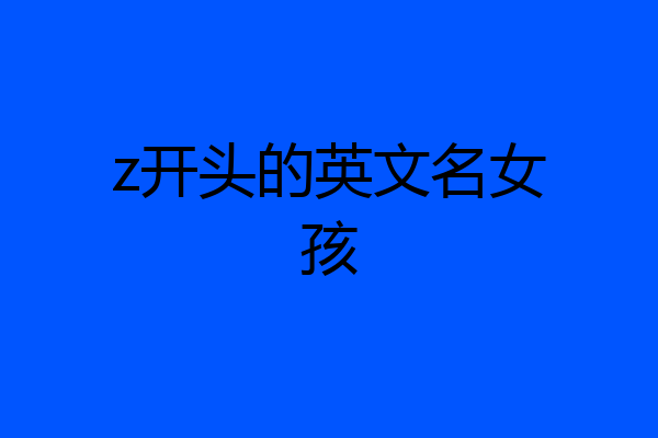 z开头的英文名女孩