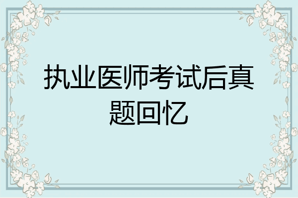执业医师考试后真题回忆