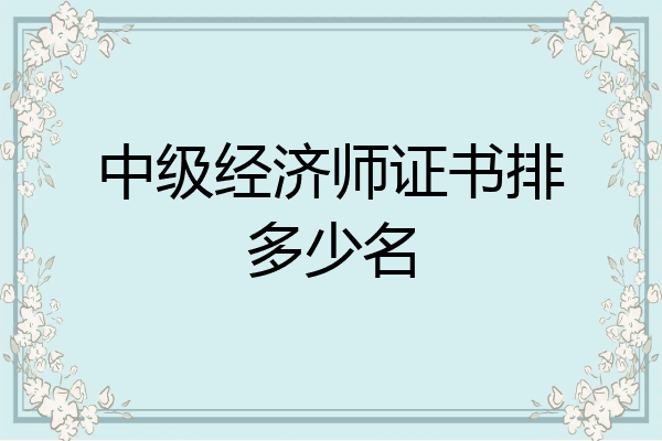 中级经济师证书排多少名