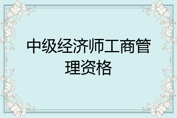 中级经济师工商管理资格