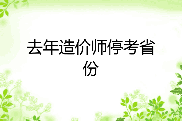 去年造价师停考省份
