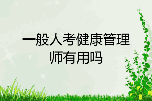 一般人考健康管理师有用吗