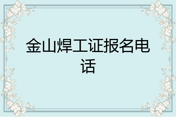 金山焊工证报名电话