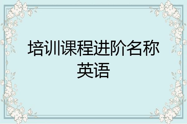 培训课程进阶名称英语