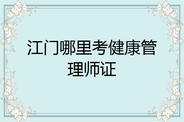 江门哪里考健康管理师证