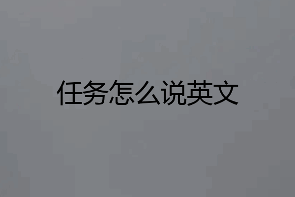 任务怎么说英文