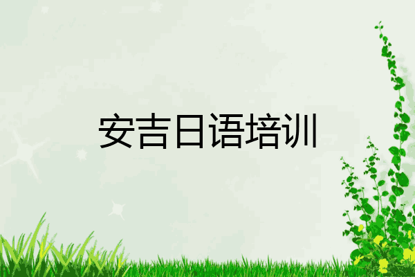 安吉日语培训