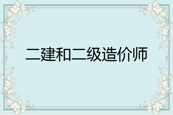 二建和二级造价师