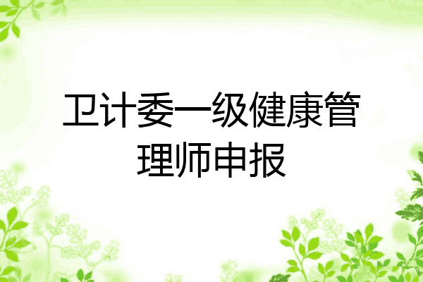 卫计委一级健康管理师申报