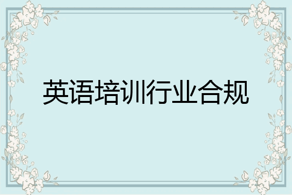 英语培训行业合规