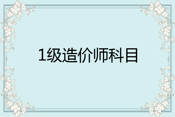 1级造价师科目