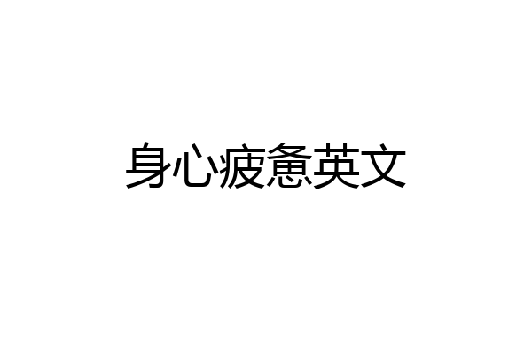 身心疲惫英文